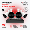 Комплект видеонаблюдения "Уличный 5MP-4"