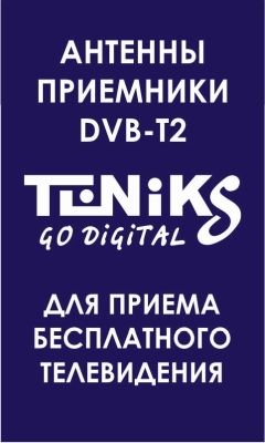 Teniks - производств и продажа цифровых эфирных ресиверов, антенн